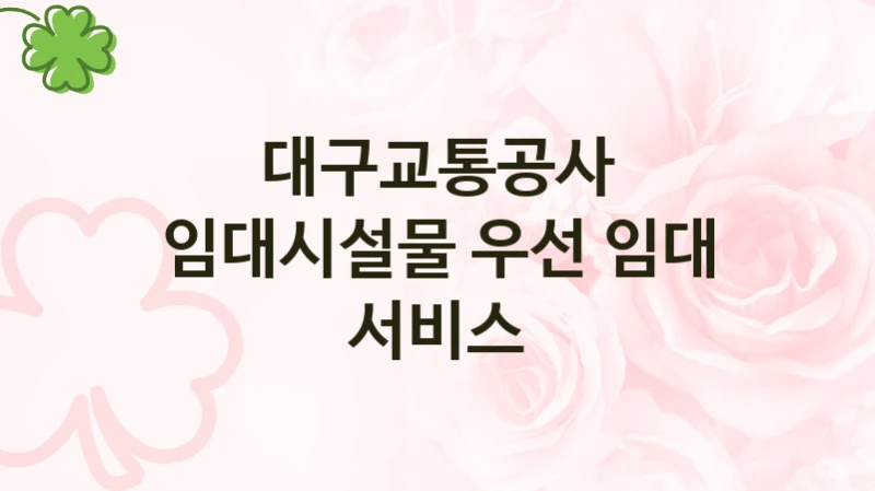 대구교통공사
임대시설물 우선 임대 서비스