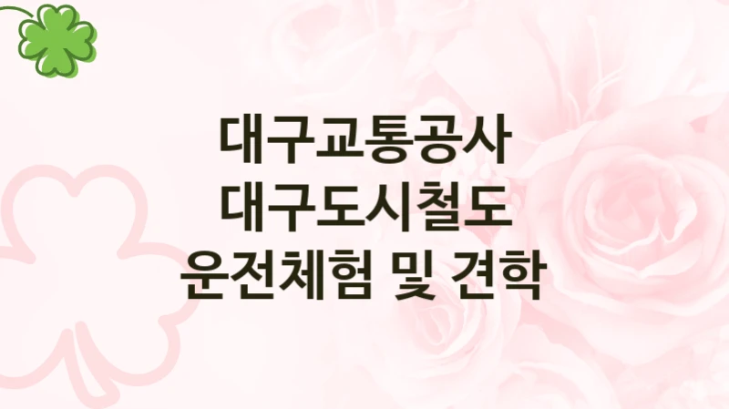 대구교통공사, 대구도시철도 운전체험 및 견학 지원 정책, 신청 구비 서류와 일정