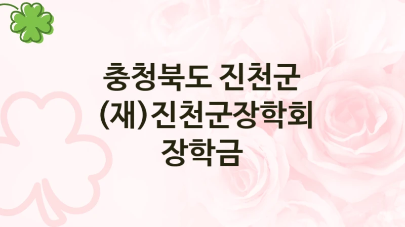 “(재)진천군장학회 장학금” 충청북도 진천군 지원 혜택 – 자격 조건과 구비 서류