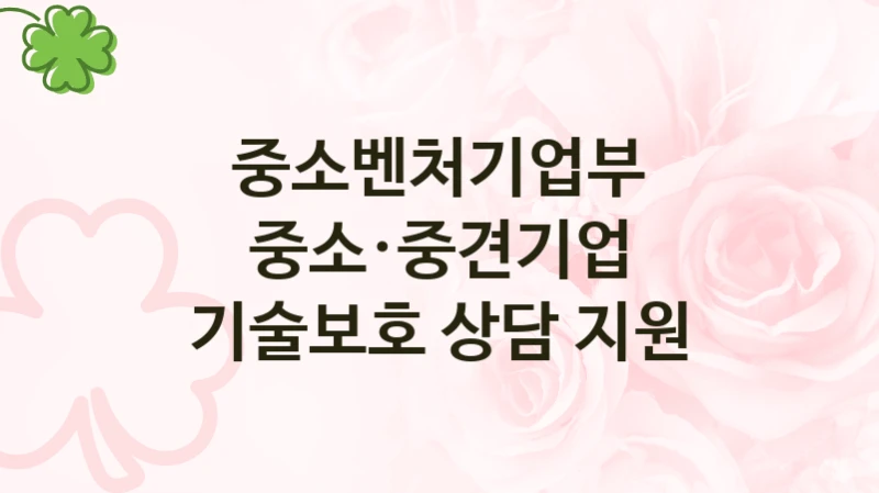 중소벤처기업부 공공 지원 정책 “중소·중견기업 기술보호 상담 지원” – 신청 기준과 서류 준비