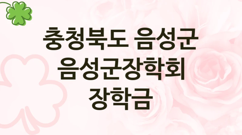 충청북도 음성군
음성군장학회 장학금