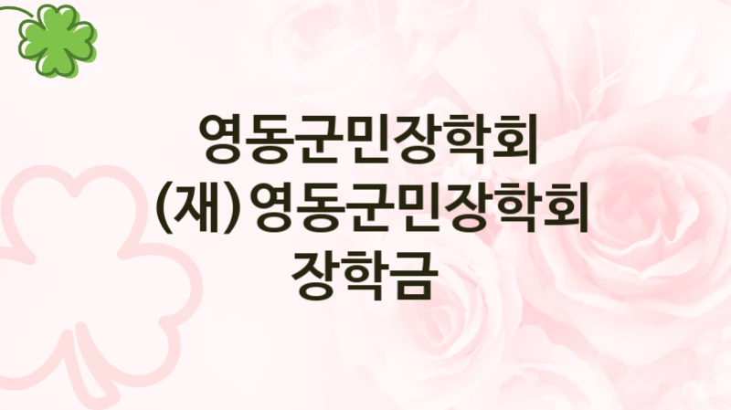 영동군민장학회 사회 복지 혜택 “(재)영동군민장학회 장학금” – 접수 방법 및 지원 한도