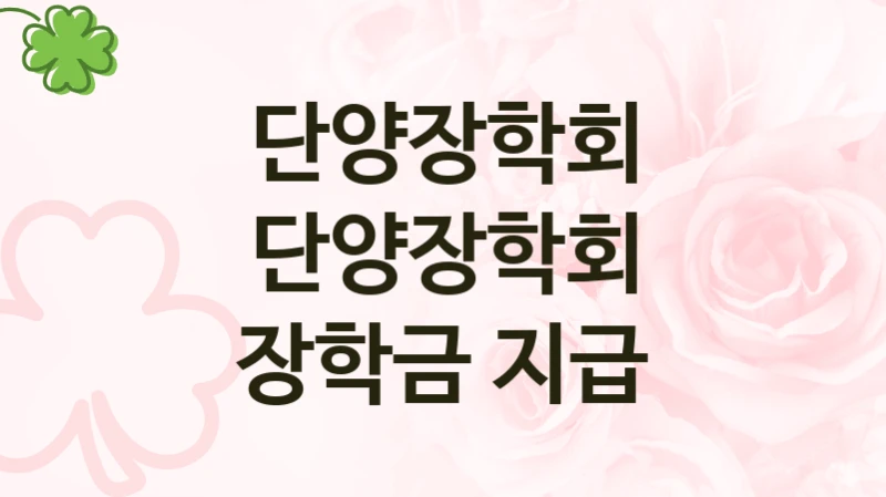 단양장학회
단양장학회 장학금 지급