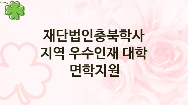 재단법인충북학사
지역 우수인재 대학 면학지원