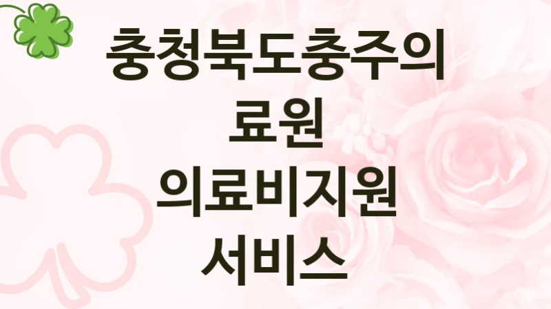 충청북도충주의료원 “의료비지원 서비스” 신청 필수 정보 – 접수 마감일과 신청 절차