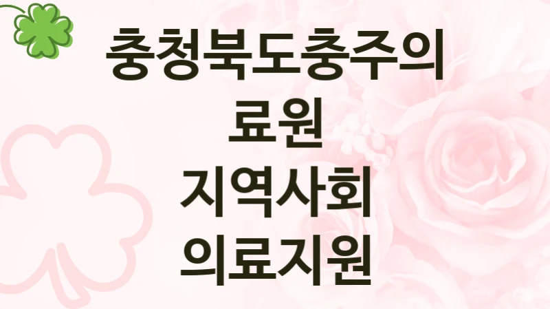 충청북도충주의료원
지역사회 의료지원