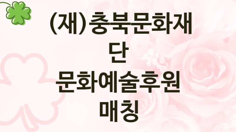 (재)충북문화재단 정책, 문화예술후원 매칭, 자격 조건과 일정