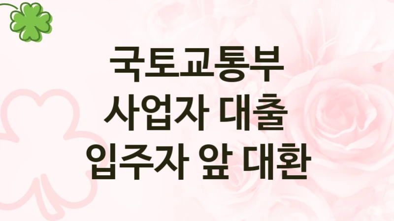 “사업자 대출 입주자 앞 대환” 복지 혜택 신청부터 지급까지 – 국토교통부 지원 정책