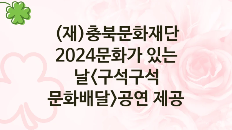 (재)충북문화재단 정책, 2024문화가 있는 날공연 제공, 자격 조건과 일정