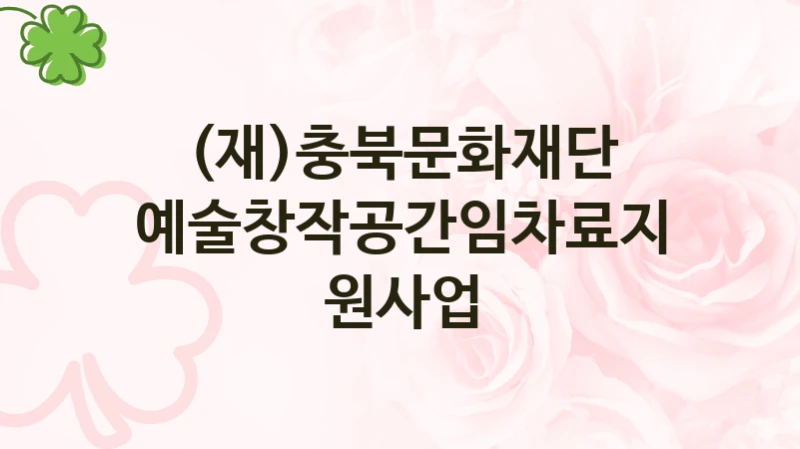 (재)충북문화재단 복지정책, 예술창작공간임차료지원사업, 신청 조건과 신청 방법