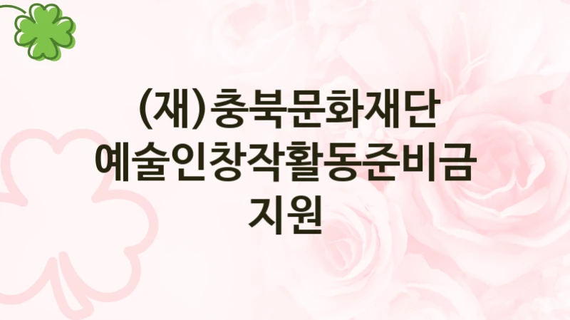 (재)충북문화재단
예술인창작활동준비금지원
