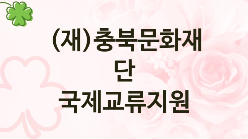 (재)충북문화재단
국제교류지원