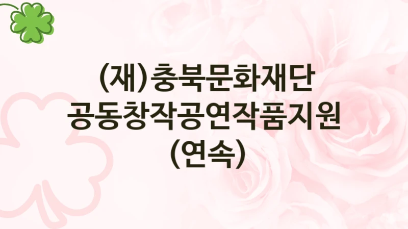 (재)충북문화재단
공동창작공연작품지원(연속)