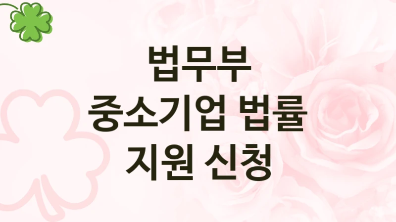 중소기업 법률 지원 신청 신청 가이드 – 법무부 복지 지원 혜택 정리