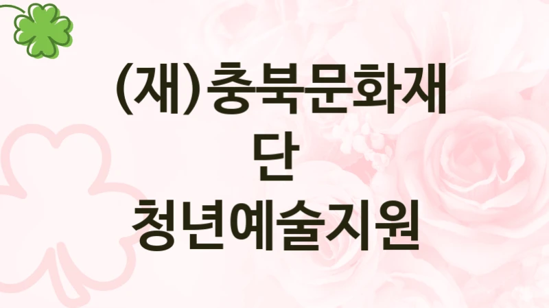 (재)충북문화재단 정책, 청년예술지원, 자격 조건과 일정