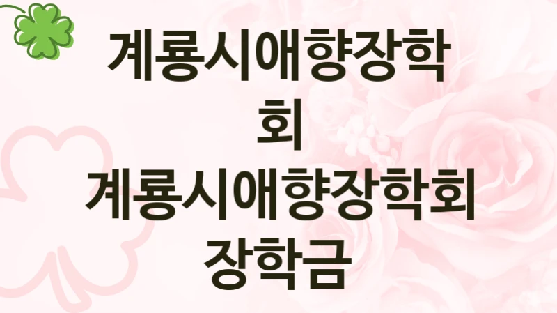 계룡시애향장학회
계룡시애향장학회 장학금