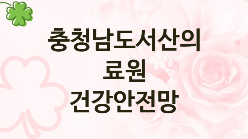 국가 지원 혜택 “건강안전망” – 충청남도서산의료원 신청 대상 및 제출 서류