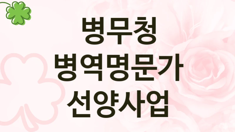 병무청
병역명문가 선양사업